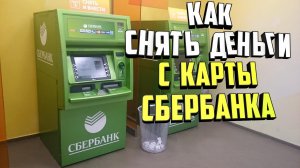 Как снять деньги с карты Сбербанка