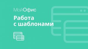МойОфис Таблица. Как создать шаблон таблицы
