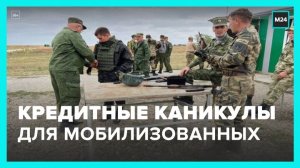 Мобилизованным россиянам предоставят кредитные каникулы - Москва 24
