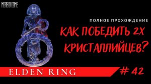 АЛЬБИНОРКА ЛАТЕННА И ДВА КРИСТАЛИЙЦА - Elden Ring #42