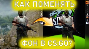 КАК СДЕЛАТЬ СВОЙ ФОН ДЛЯ CS GO - фон в кс го