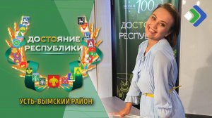 Достояние Республики. Усть-Вымский район. 20.08.21