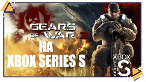 Gears of War 3 на Xbox Series S