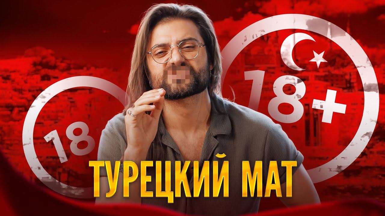 НЕОБЫЧНЫЙ ТУРЕЦКИЙ МАТ