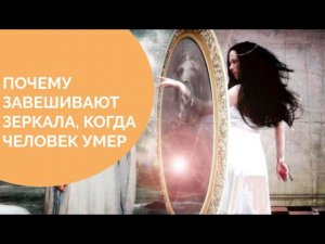 Почему завешивают зеркала когда человек умер