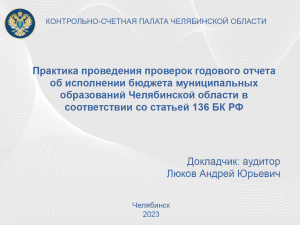 Практика проведения проверок годового отчета об исполнении бюджета муниципальных образований