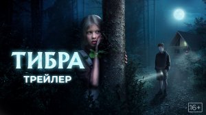 Тибра — трейлер