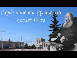 Город Каменск-Уральский читает Фета