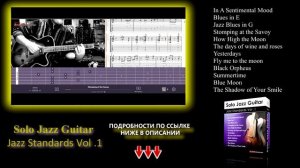 Джазовые стандарты для соло гитары