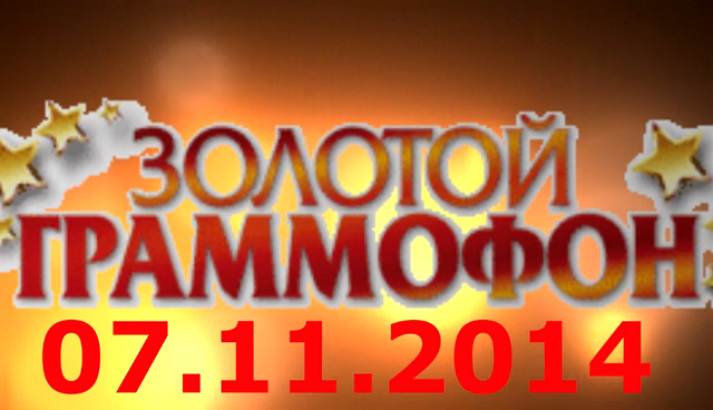 Хит-парад "Золотой граммофон" 07.11.2014