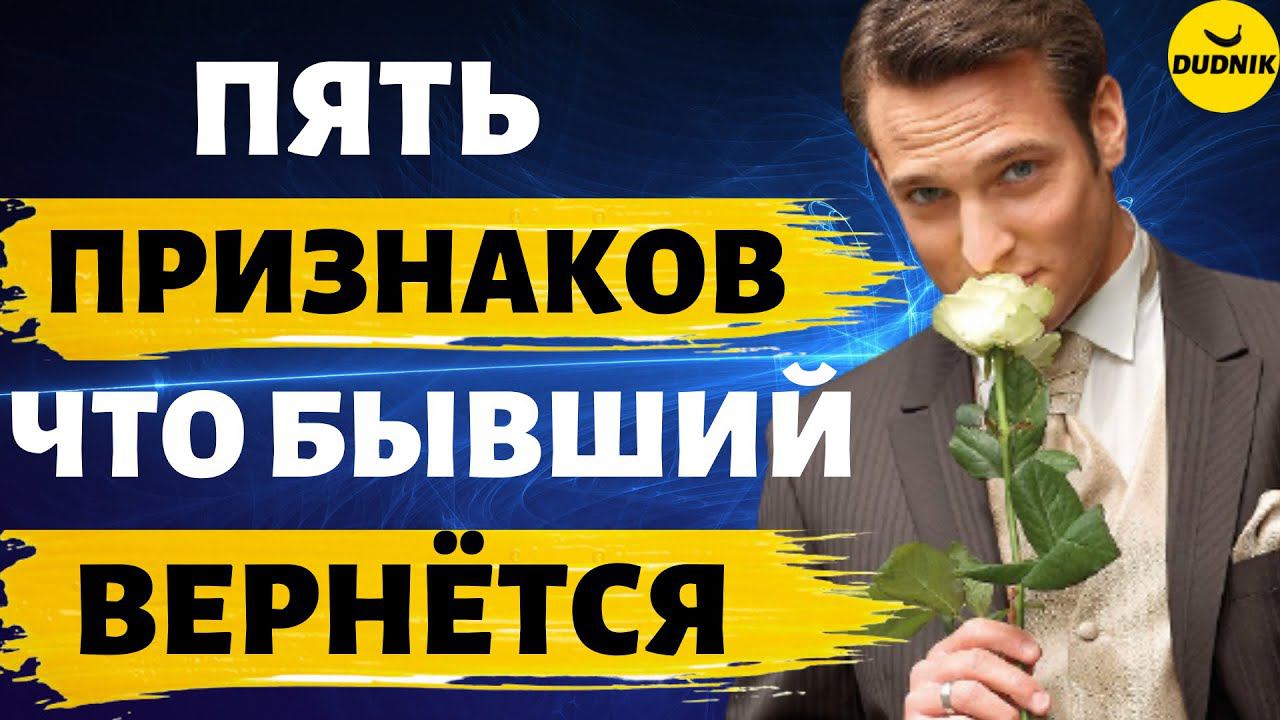 Пять Признаков Что Твой Бывший Парень Вернётся!
