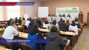 Обучение в «Школе фермера» начнется в Нижегородской области