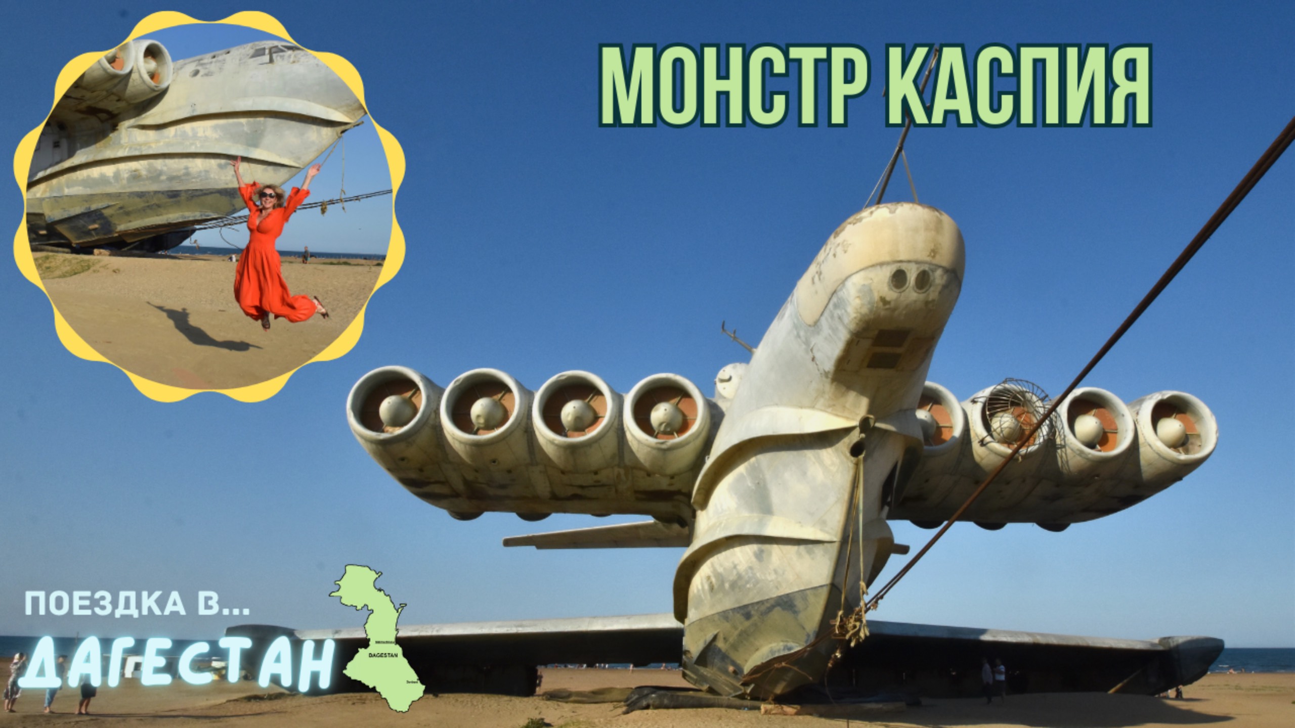 Монстр Каспия | Военное чудо СССР