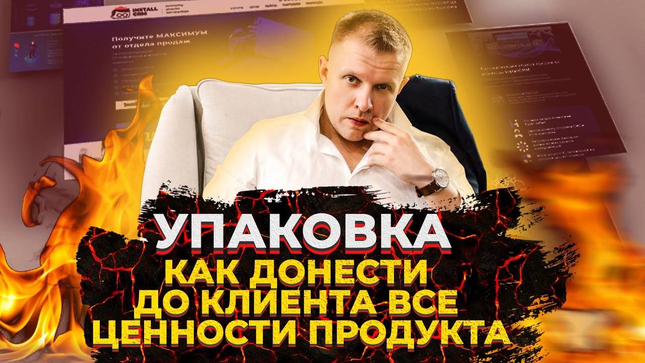 Упаковка бизнеса - как донести до клиента ценности продукта и кратно повысить конверсию продаж