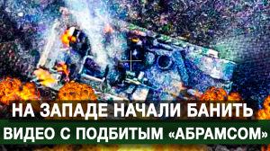 На Западе начали банить видео с подбитым «Абрамсом»