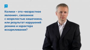 Колики - это "возрастное явление" или результат нарушений режима и характера вскармливания?