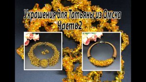Два колье с жёлтой крошкой. Украшения для Татьяны из Омска. Часть 2.