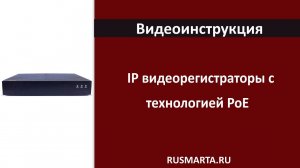 IP Регистраторы с технологией PoE