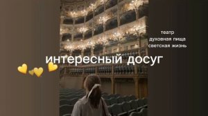 интересный досуг/театры/духовная пища/светская жизнь/саблиминал