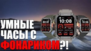 УМНЫЕ И ЗАЩИЩЁННЫЕ ЧАСЫ С ФОНАРИКОМ! ОБЗОР Blackview W60!