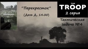 [The Troop] Тактическая задача №4. Перекресток (День Д, 14.00)