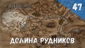 Gothic 2 Ночь Ворона - Прохождение #47 Долина рудников