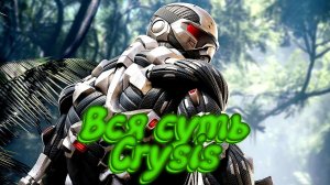 Вся суть Crysis