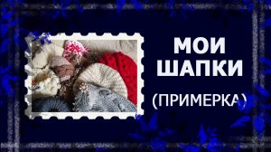Мои вязаные шапки.  #вязание #вязанаяшапка #ручнаяработа #handmade