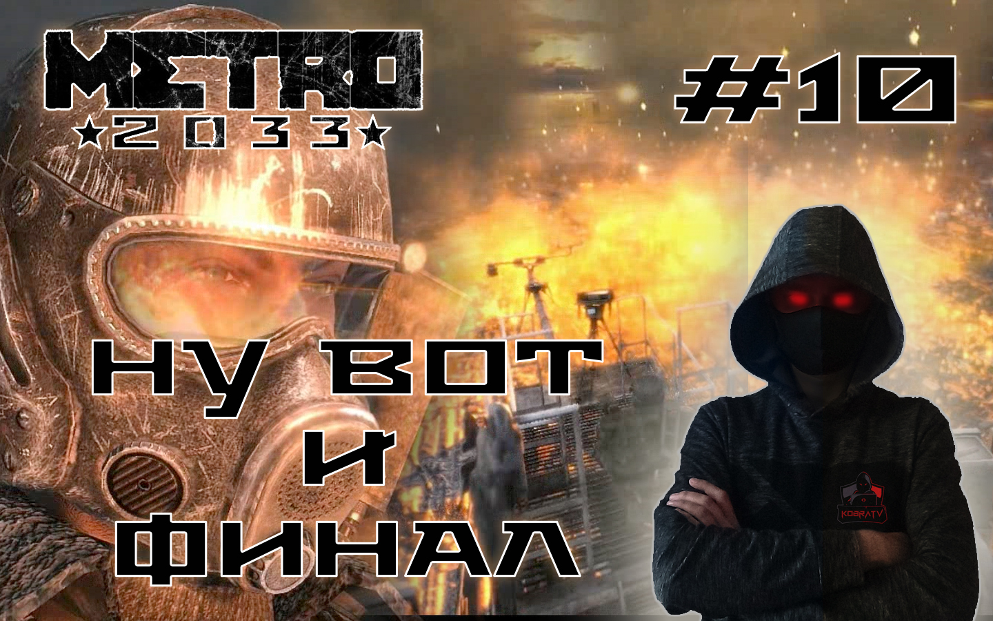 Metro 2033 #10 ► Ну вот и ФИНАЛ