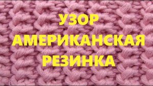 В этом видео вязание для начинающих   расскажу о том, как связать узор американская резинка. 
Узор а