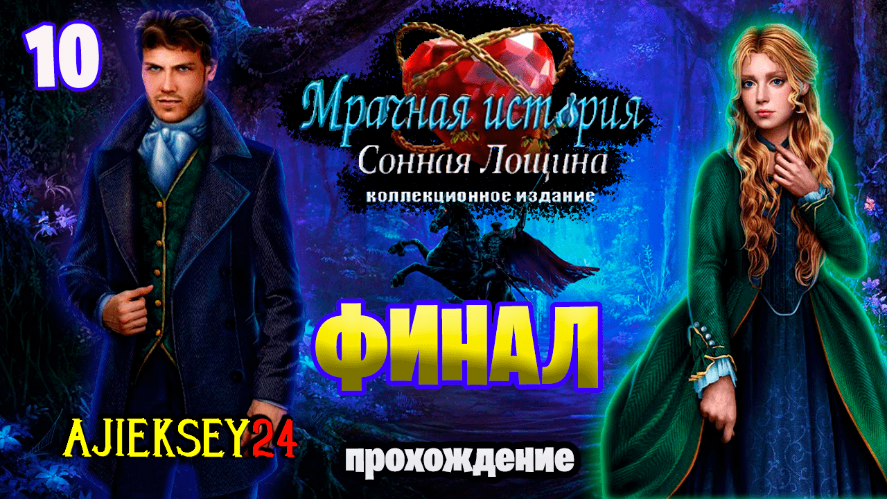 Мрачная история 14 (Сонная Лощина / Всадник без Головы) ➤ ФИНАЛ #10 | Прохождение