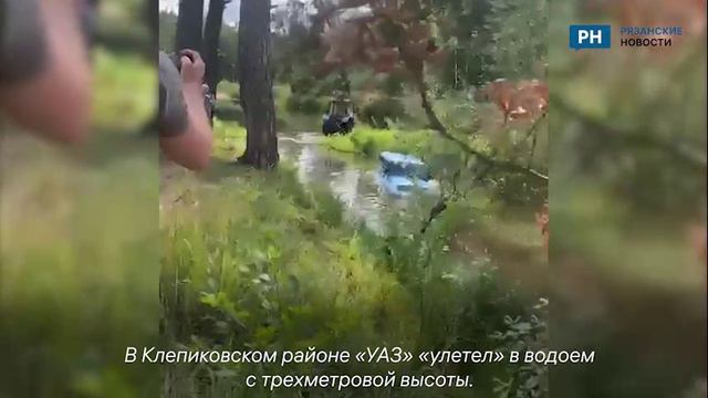 В Клепиковском районе УАЗ упал в водоем