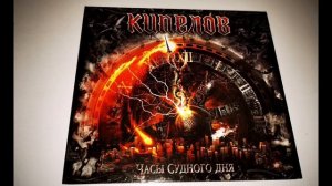 Кипелов "Часы Судного дня" EP 2021 распаковка и обзор (Kipelov unboxing, review)