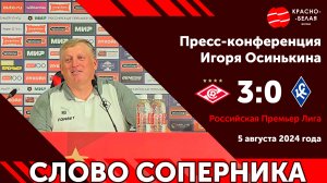 Слово соперника: Игорь Осинькин после матча «Спартак» (3:0) «Крылья Советов» (Чистый звук)