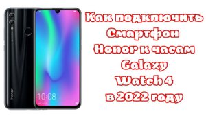 Как подключить Galaxy Watch 4 к Смартфонам Honor в 2022 году