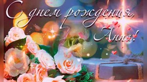 С Днём Рождения, Аня!