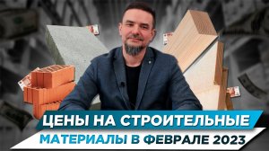 ЧТО БУДЕТ? | ЦЕНЫ на Стройматериалы