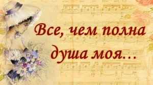 Музыкальный вечер "Все, чем полна душа моя"