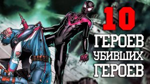 10 Героев, которые убили Героев!