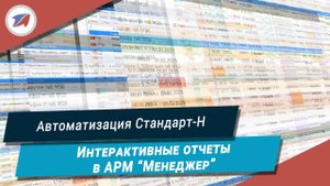 Интерактивные отчеты в АРМ Менеджер