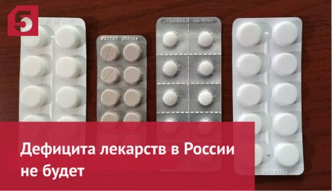 Голикова объяснила временное отсутствие зарубежных лекарств