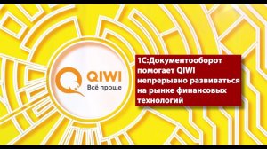 1C:Документооборот помогает QIWI непрерывно развиваться на рынке финансовых технологий