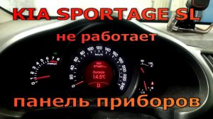 Kia Sportage - не работает панель приборов. Диагностика и ремонт.