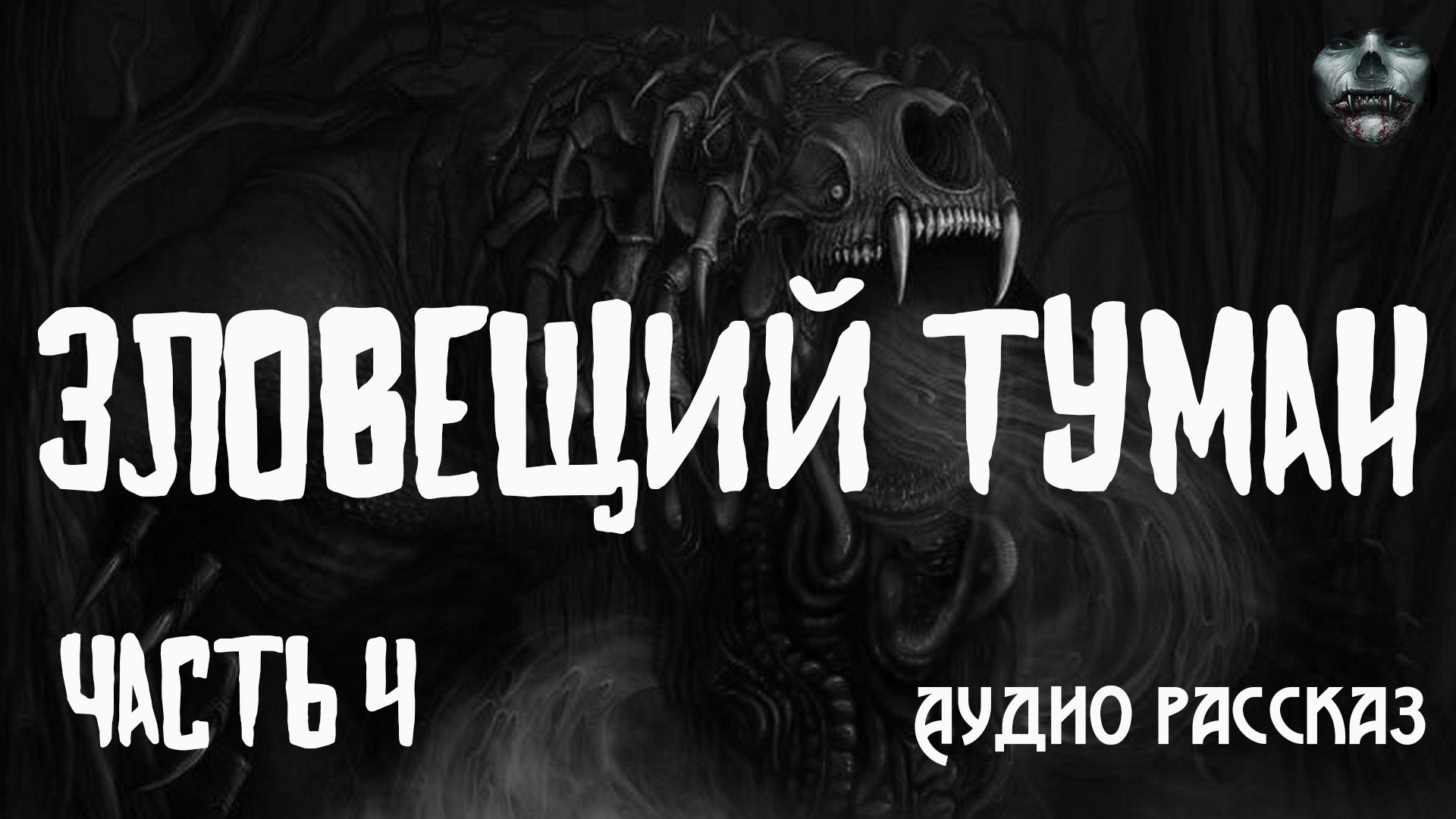 Аудиокнига страшилка в академии. Страшные истории аудио. Страшилки читать.