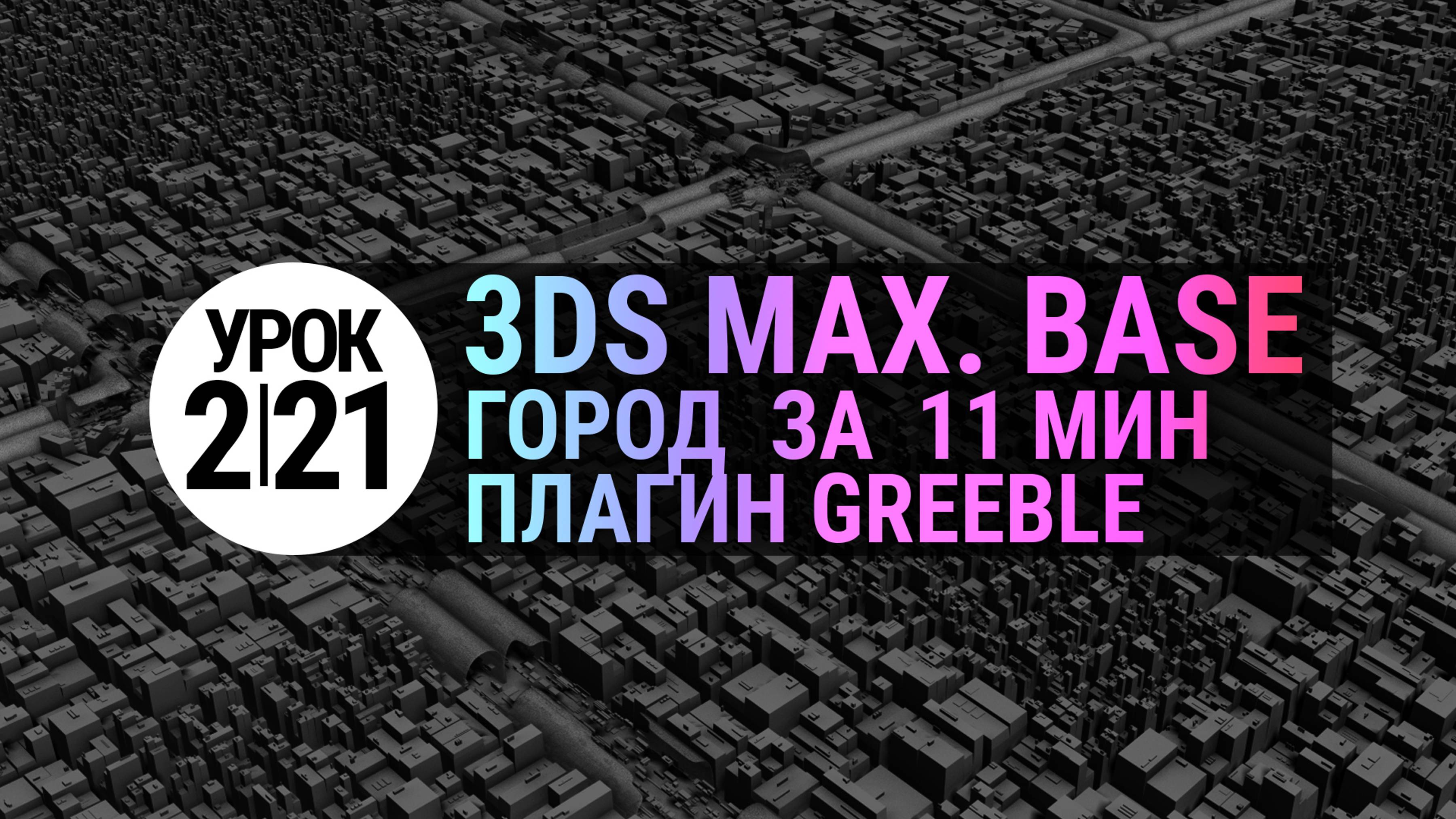 Урок 3Ds MAX 2.21 | Модификатор Greeble и проект