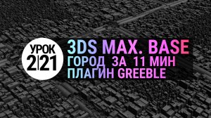 Урок 3Ds MAX 2.21 | Модификатор Greeble и проект