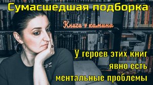 Непорядок с головой: 14 книг, герои которых имеют ментальные проблемы