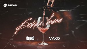СержО, VAKO - Бокал вина | Премьера трека 2023