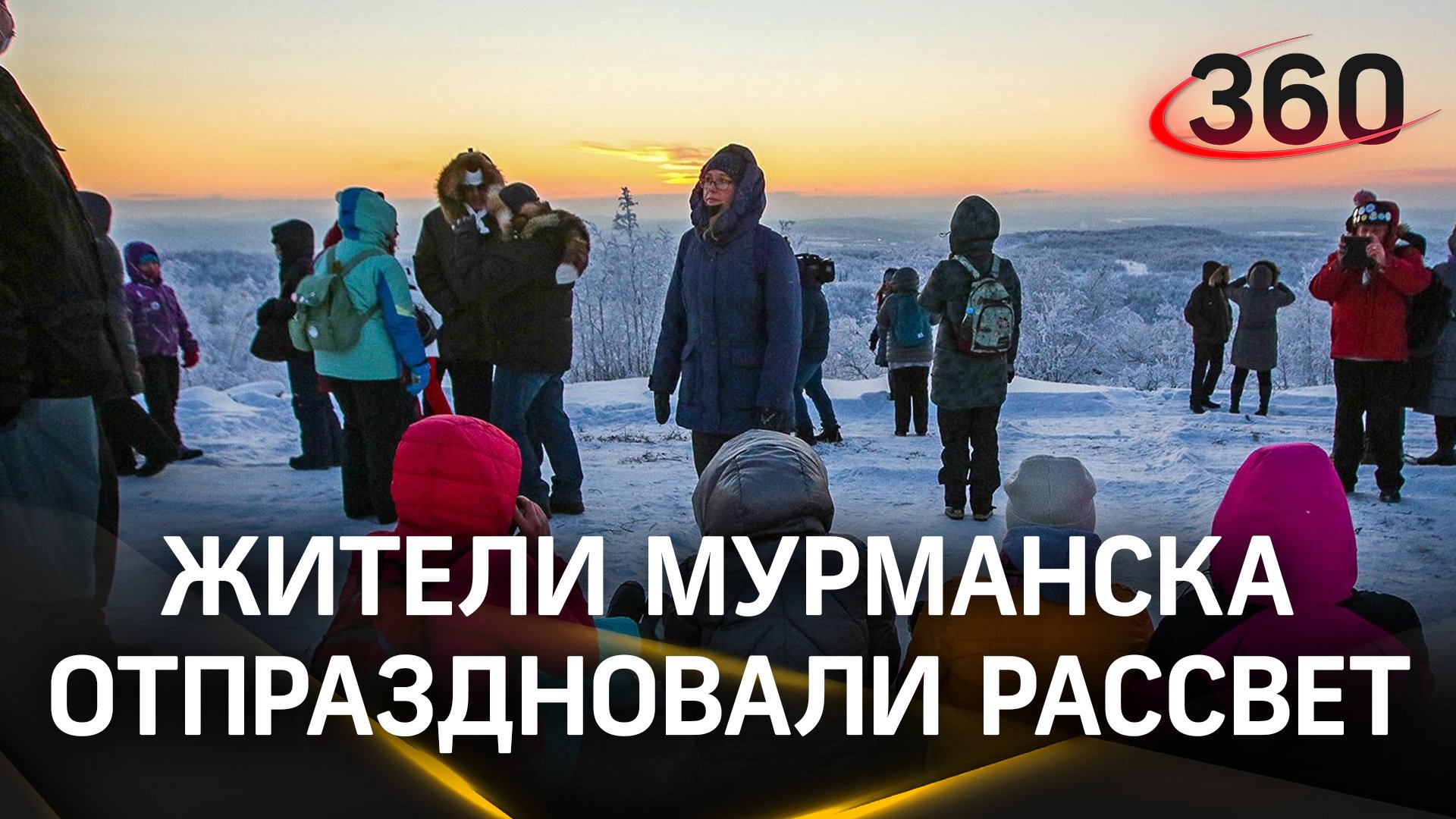Полярную ночь длиной в 40 дней развеяло солнце. Жители Мурманска отпраздновали рассвет
