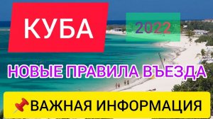 ?КУБА 2022 ПРАВИЛА ВЪЕЗДА_Отдых на Кубе сейчас_ тесты, цены, ограничения, погода. Варадеро 2022.mp4